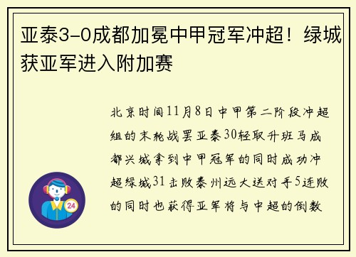 亚泰3-0成都加冕中甲冠军冲超！绿城获亚军进入附加赛