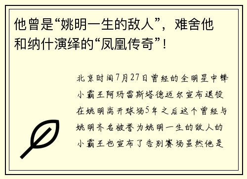 他曾是“姚明一生的敌人”，难舍他和纳什演绎的“凤凰传奇”！
