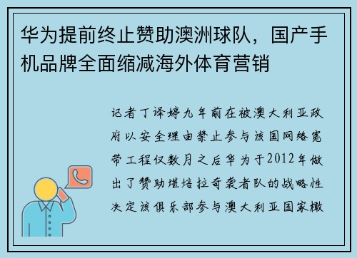 华为提前终止赞助澳洲球队，国产手机品牌全面缩减海外体育营销