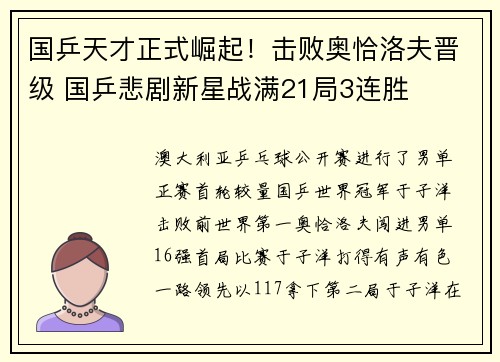 国乒天才正式崛起！击败奥恰洛夫晋级 国乒悲剧新星战满21局3连胜