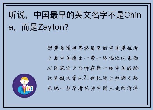 听说，中国最早的英文名字不是China，而是Zayton？