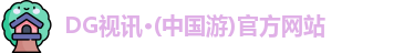 dg视讯